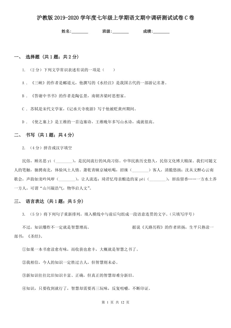 沪教版2019-2020学年度七年级上学期语文期中调研测试试卷C卷.doc_第1页