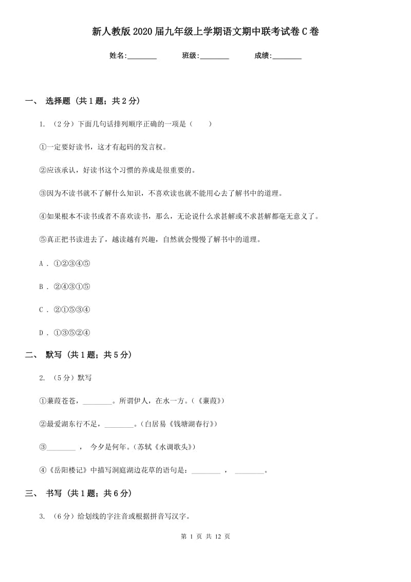 新人教版2020届九年级上学期语文期中联考试卷C卷.doc_第1页