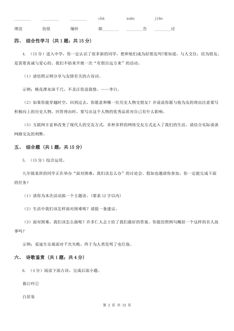 新人教版2020届九年级上学期语文期中联考试卷C卷.doc_第2页