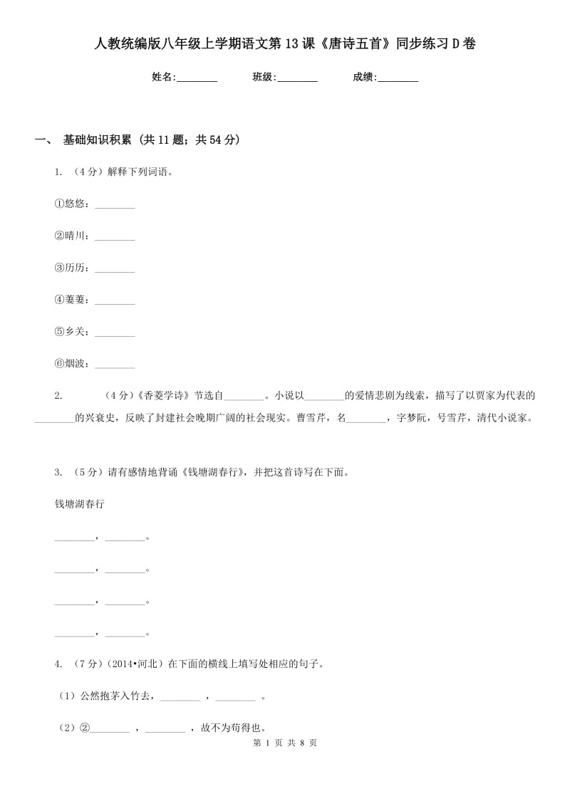 人教统编版八年级上学期语文第13课《唐诗五首》同步练习D卷.doc_第1页