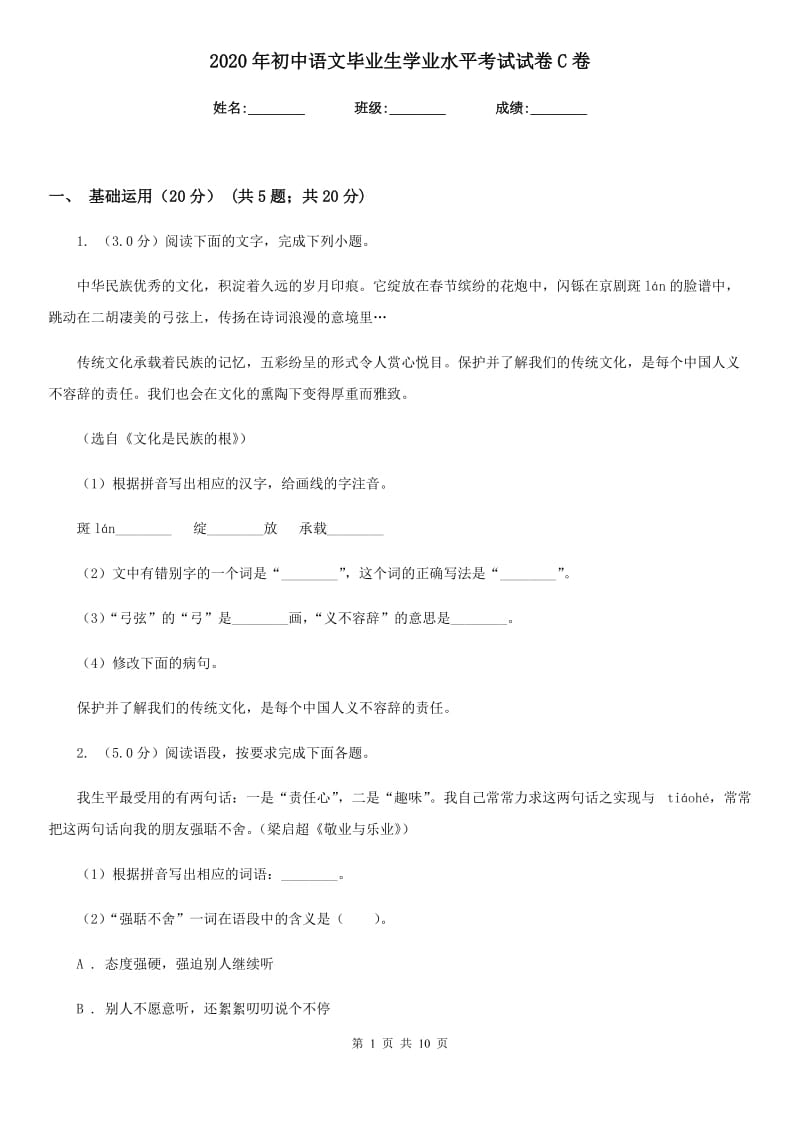 2020年初中语文毕业生学业水平考试试卷C卷.doc_第1页