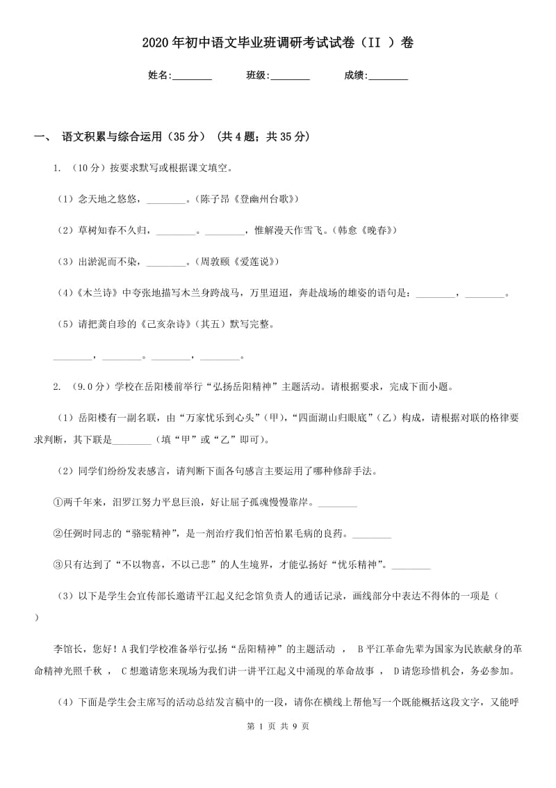 2020年初中语文毕业班调研考试试卷（II ）卷.doc_第1页