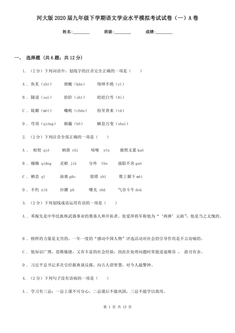 河大版2020届九年级下学期语文学业水平模拟考试试卷（一）A卷.doc_第1页