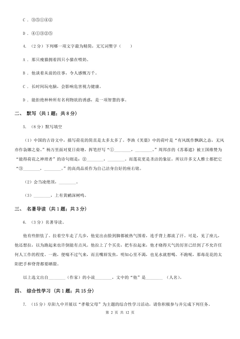 新人教版2019-2020学年八年级上学期语文期中调研试卷（II ）卷.doc_第2页