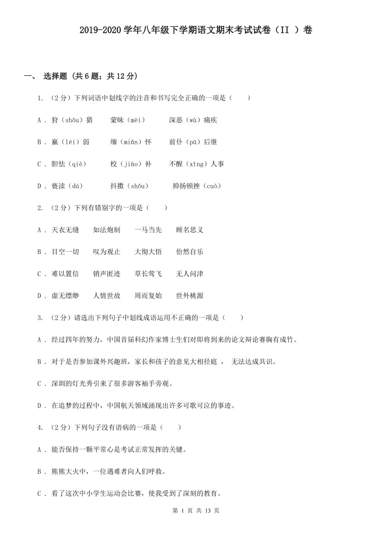 2019-2020学年八年级下学期语文期末考试试卷（II ）卷.doc_第1页