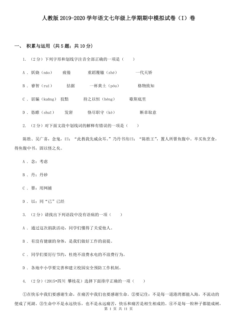 人教版2019-2020学年语文七年级上学期期中模拟试卷（I）卷.doc_第1页