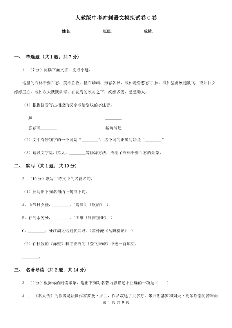 人教版中考冲刺语文模拟试卷C卷.doc_第1页