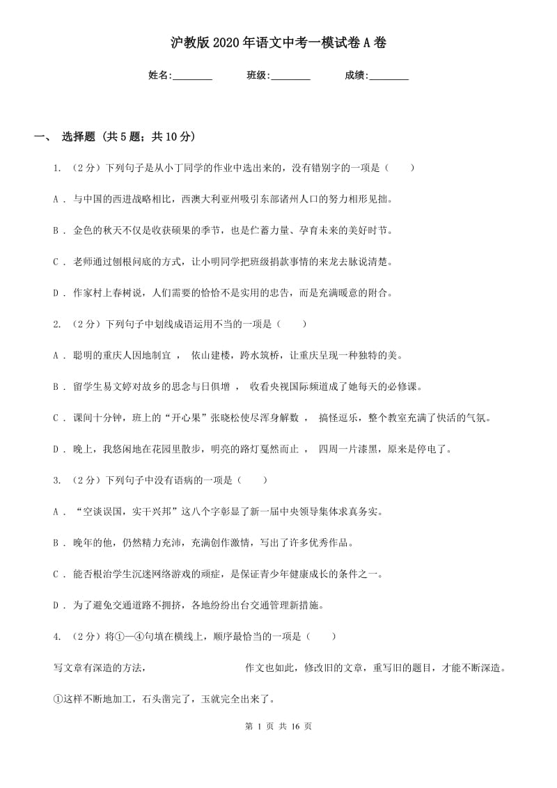 沪教版2020年语文中考一模试卷A卷.doc_第1页