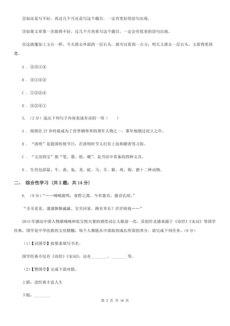 沪教版2020年语文中考一模试卷A卷.doc_第2页