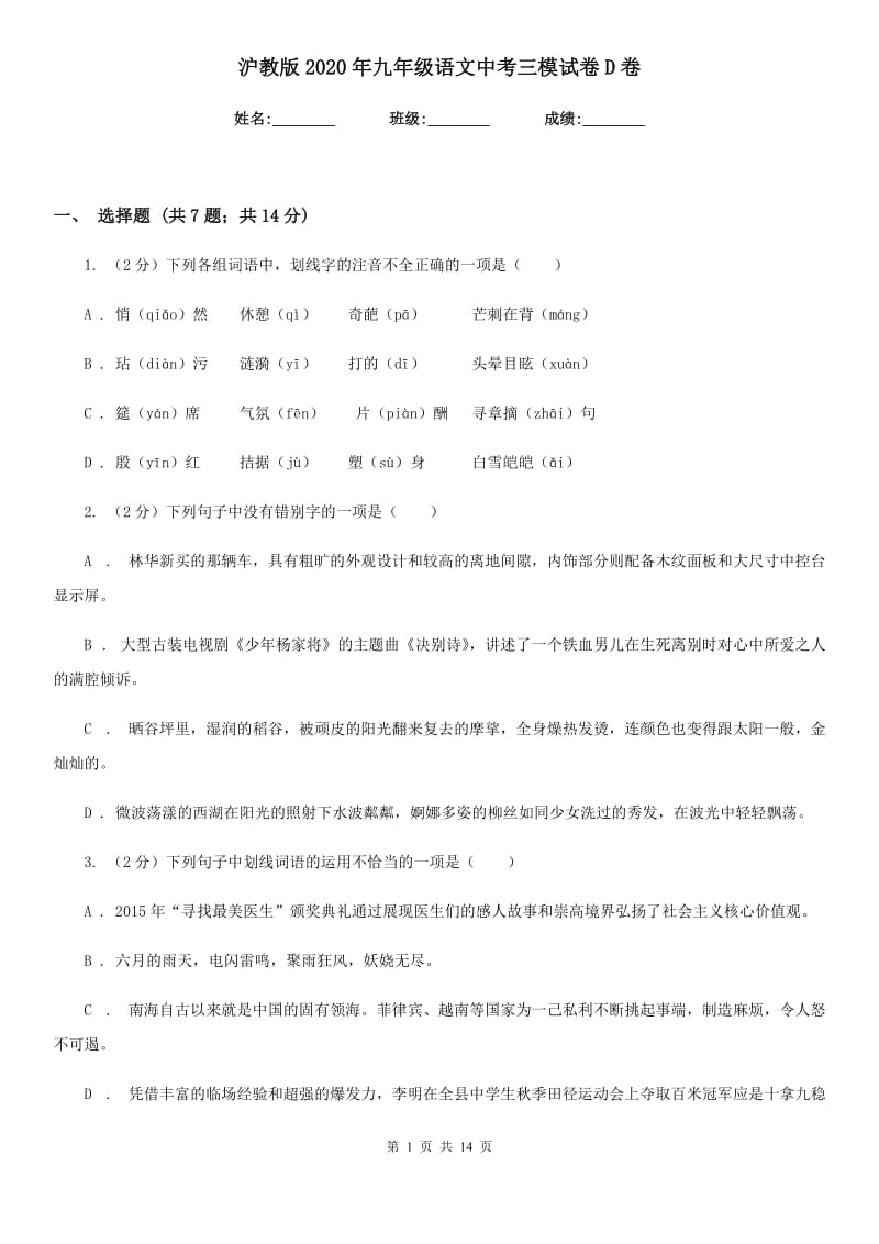 沪教版2020年九年级语文中考三模试卷D卷.doc_第1页