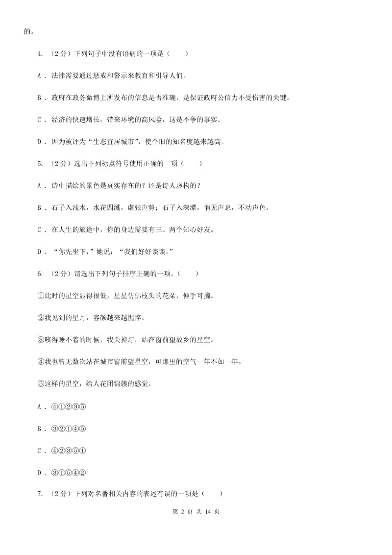 沪教版2020年九年级语文中考三模试卷D卷.doc_第2页