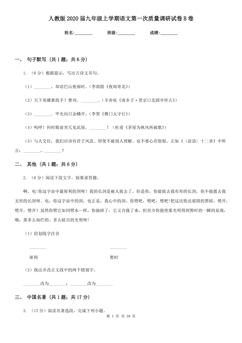 人教版2020届九年级上学期语文第一次质量调研试卷B卷.doc_第1页