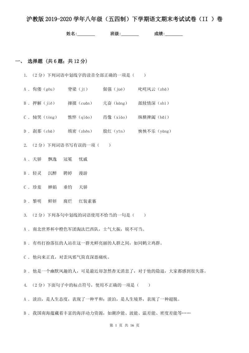 沪教版2019-2020学年八年级（五四制）下学期语文期末考试试卷（II ）卷.doc_第1页