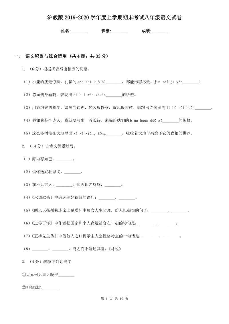 沪教版2019-2020学年度上学期期末考试八年级语文试卷.doc_第1页