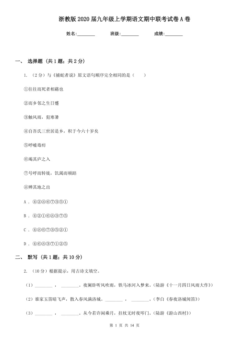 浙教版2020届九年级上学期语文期中联考试卷A卷.doc_第1页