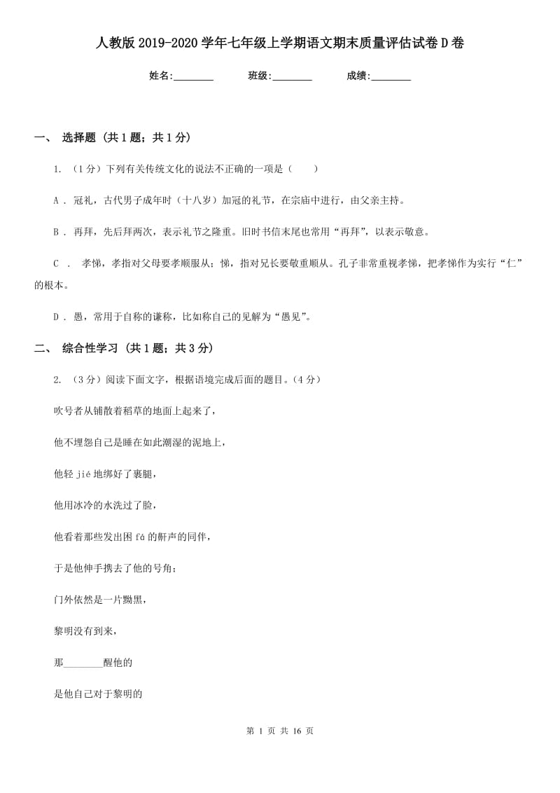 人教版2019-2020学年七年级上学期语文期末质量评估试卷D卷.doc_第1页