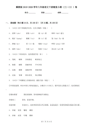 冀教版2019-2020學(xué)年八年級語文下冊隨堂小測（三）（II ）卷.doc