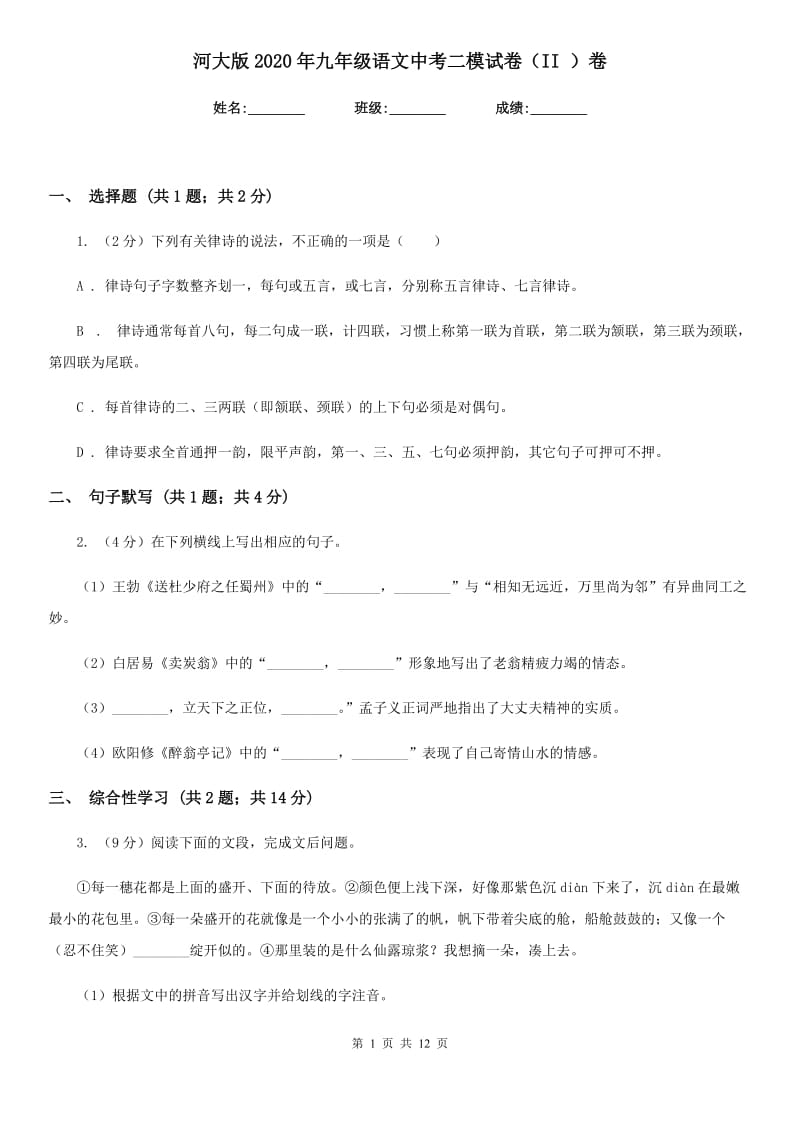 河大版2020年九年级语文中考二模试卷（II ）卷.doc_第1页