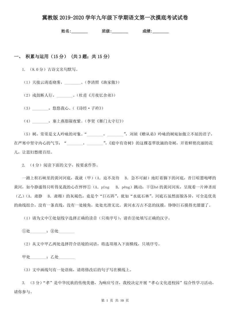 冀教版2019-2020学年九年级下学期语文第一次摸底考试试卷.doc_第1页