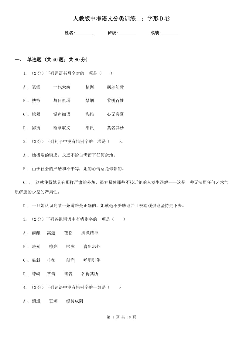 人教版中考语文分类训练二：字形D卷.doc_第1页