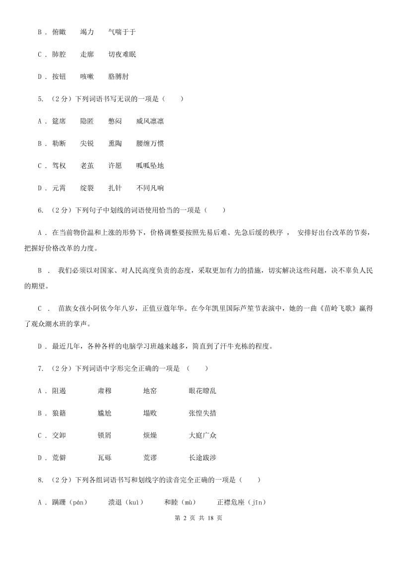 人教版中考语文分类训练二：字形D卷.doc_第2页