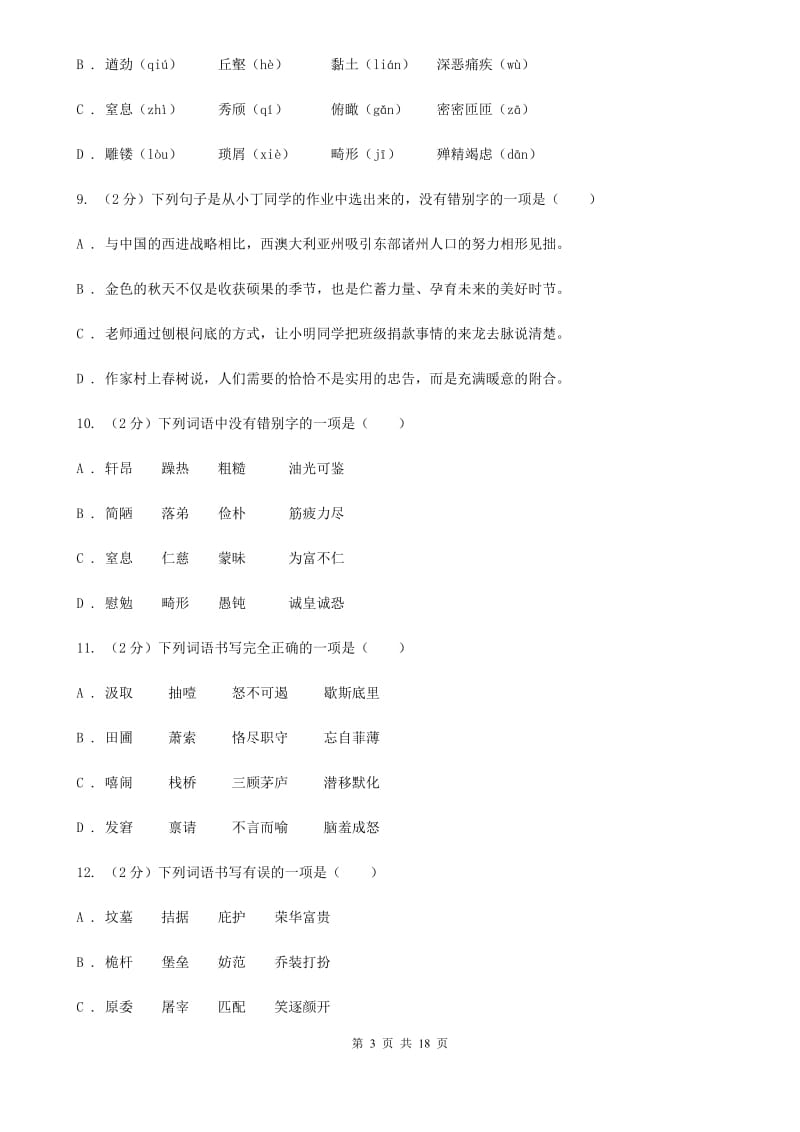 人教版中考语文分类训练二：字形D卷.doc_第3页