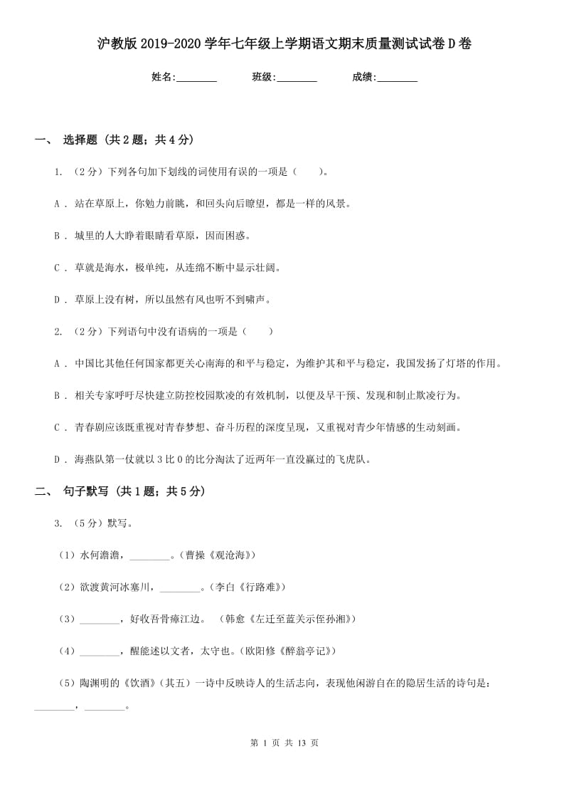 沪教版2019-2020学年七年级上学期语文期末质量测试试卷D卷.doc_第1页