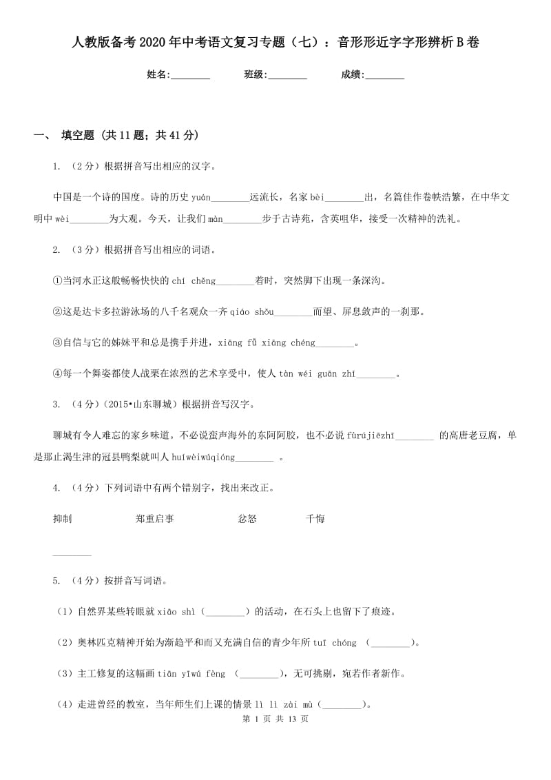 人教版备考2020年中考语文复习专题（七）：音形形近字字形辨析B卷.doc_第1页