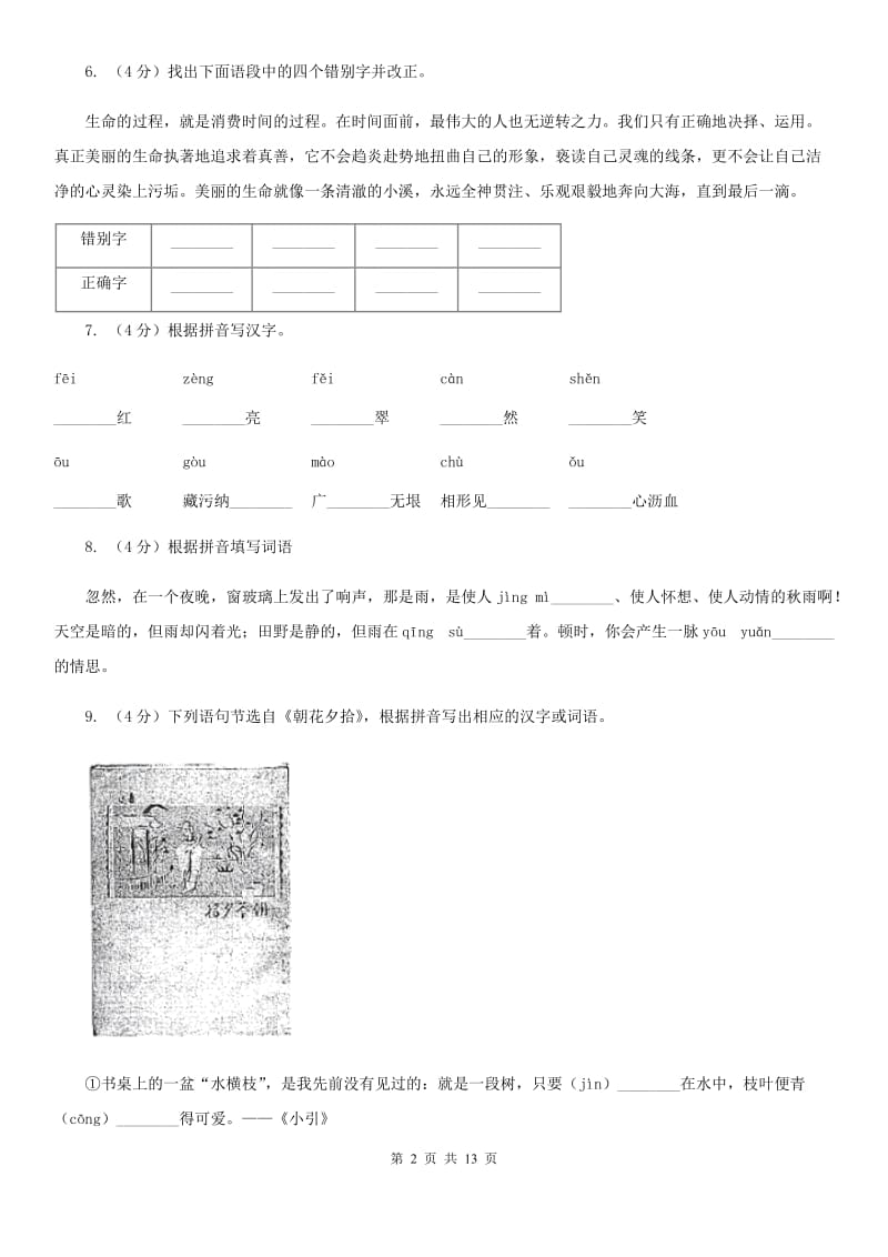 人教版备考2020年中考语文复习专题（七）：音形形近字字形辨析B卷.doc_第2页