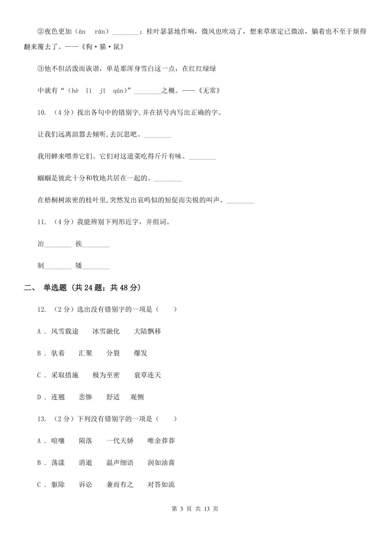 人教版备考2020年中考语文复习专题（七）：音形形近字字形辨析B卷.doc_第3页