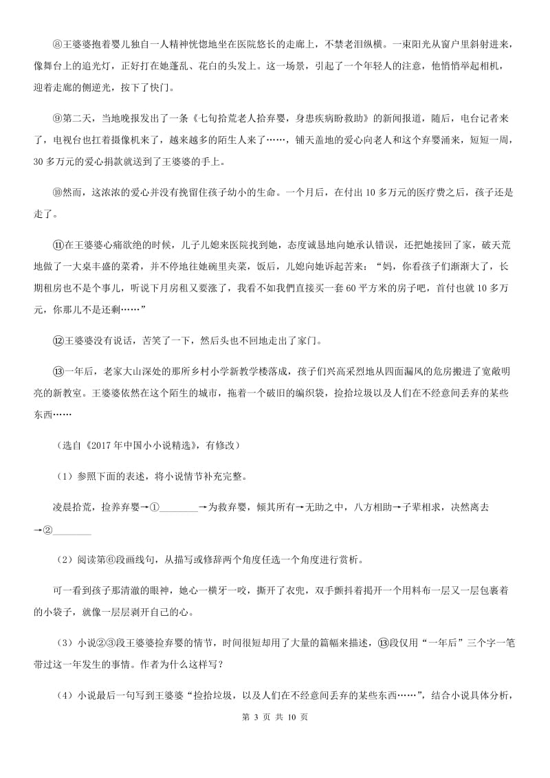 北师大版六校2019-2020学年七年级下学期语文期中联考试卷（I）卷.doc_第3页