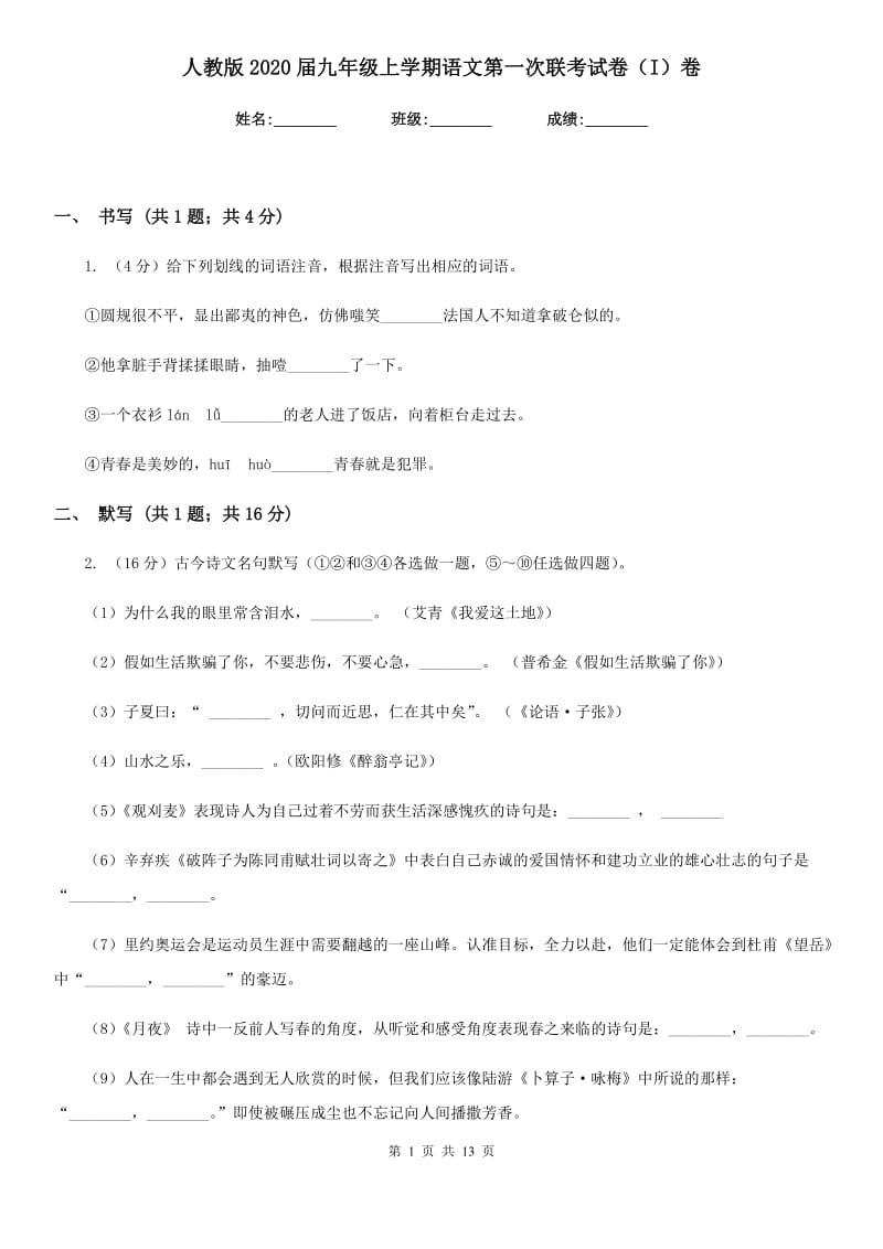 人教版2020届九年级上学期语文第一次联考试卷（I）卷.doc_第1页