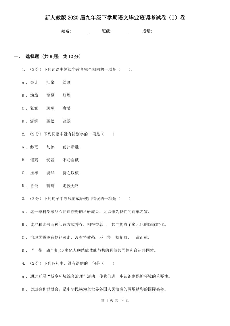 新人教版2020届九年级下学期语文毕业班调考试卷（I）卷.doc_第1页