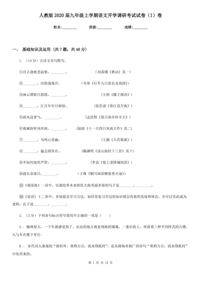 人教版2020届九年级上学期语文开学调研考试试卷（I）卷.doc_第1页