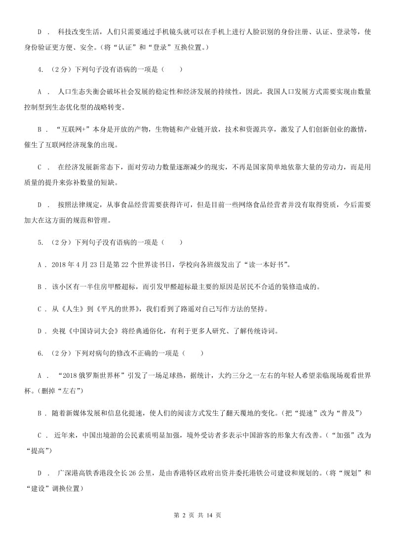 统编版2019-2020年九年级上学期语文期末专项复习专题03：病句D卷.doc_第2页