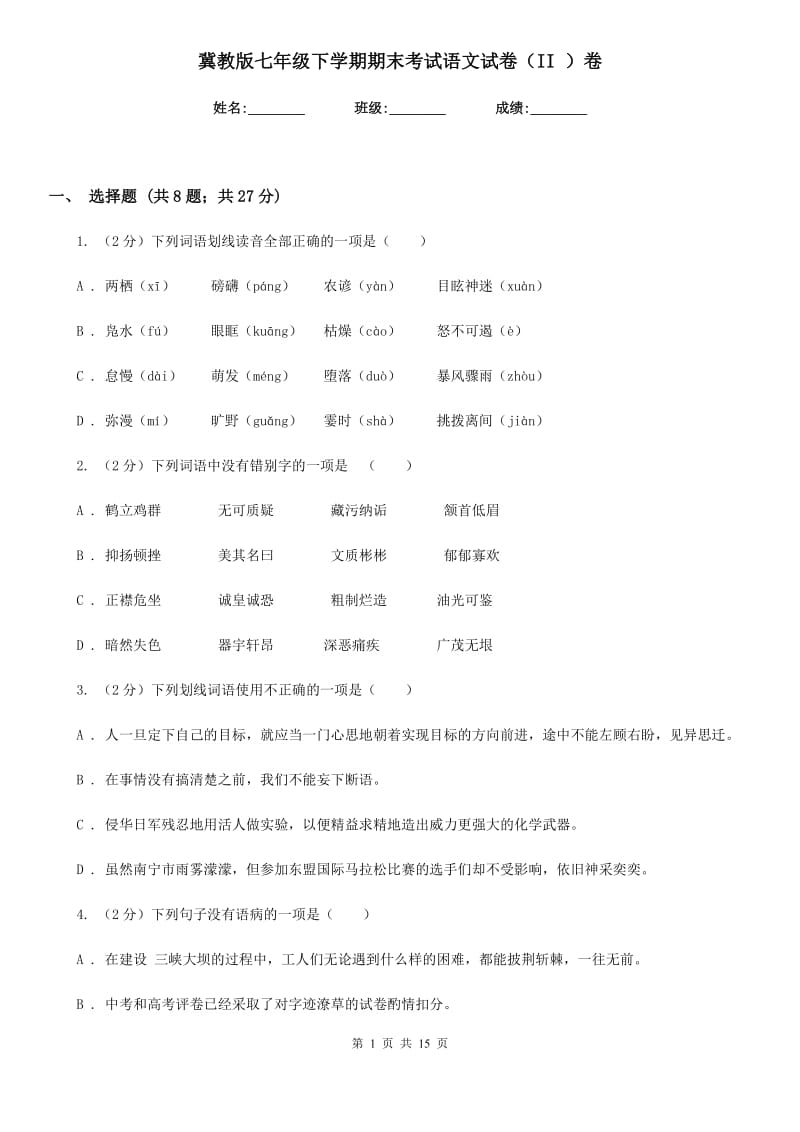 冀教版七年级下学期期末考试语文试卷（II ）卷.doc_第1页