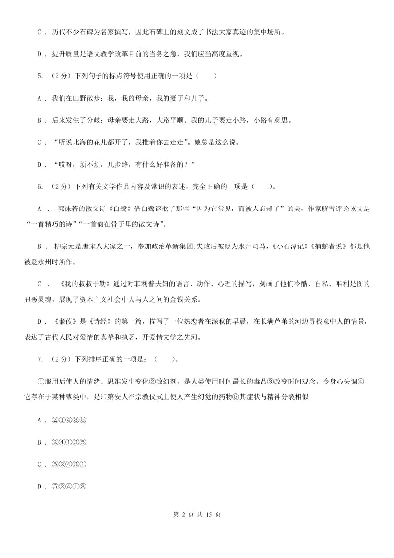 冀教版七年级下学期期末考试语文试卷（II ）卷.doc_第2页