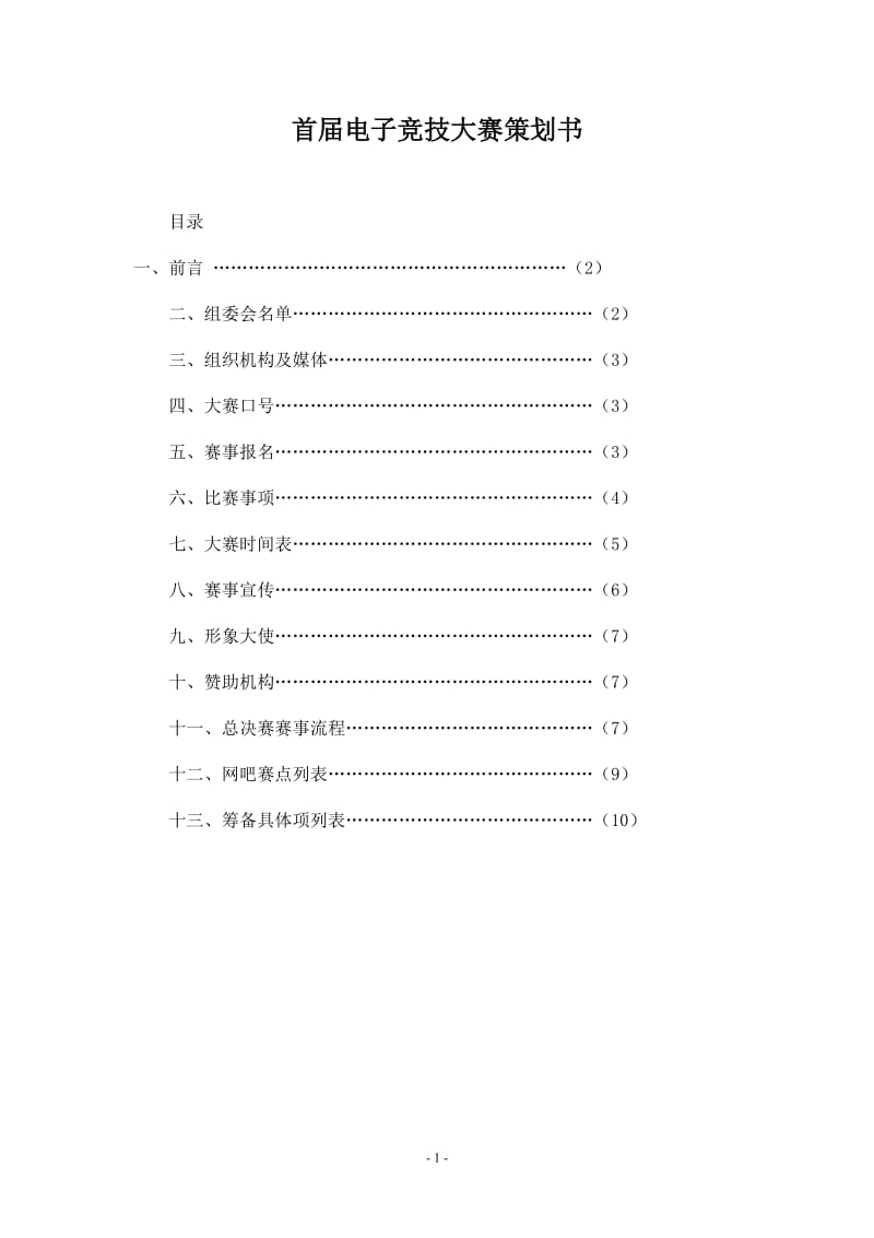 宿州首届电子竞技大赛策划方案_第1页