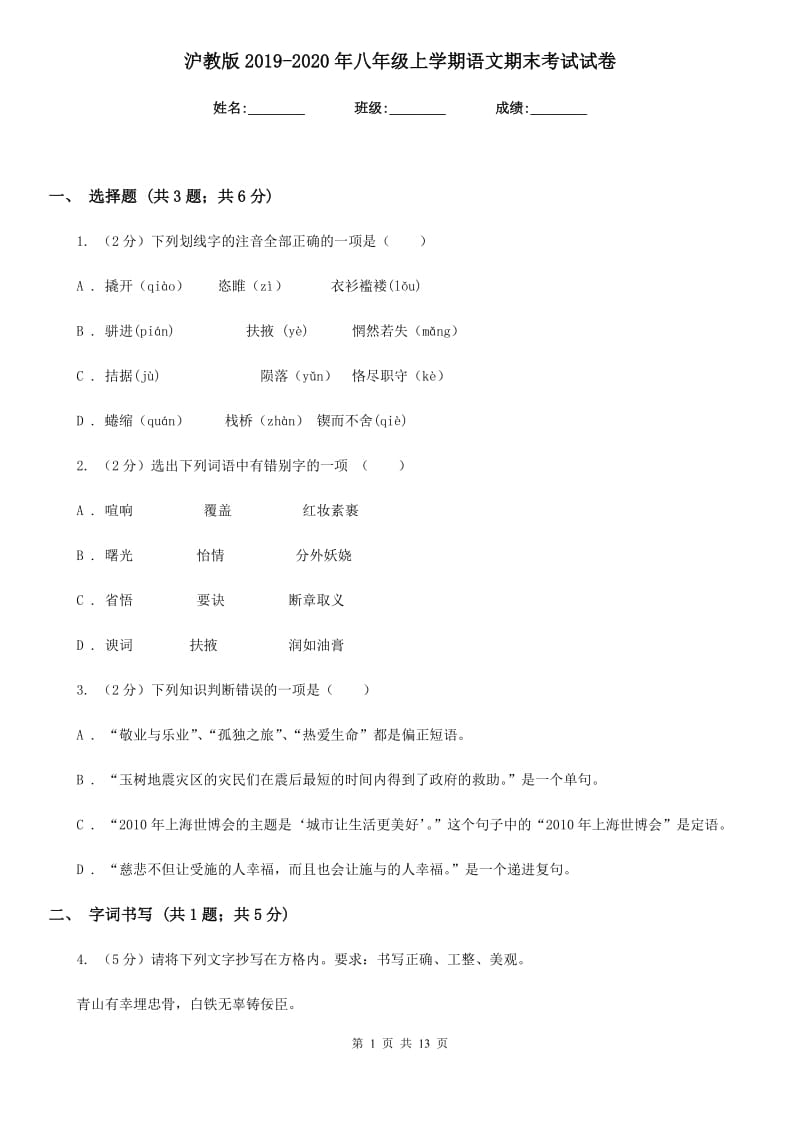 沪教版2019-2020年八年级上学期语文期末考试试卷.doc_第1页