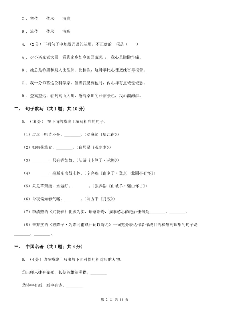 人教版2019-2020学年七年级下学期语文期中考试试卷 .doc_第2页