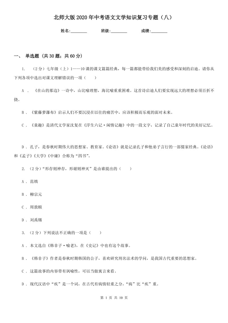 北师大版2020年中考语文文学知识复习专题（八）.doc_第1页