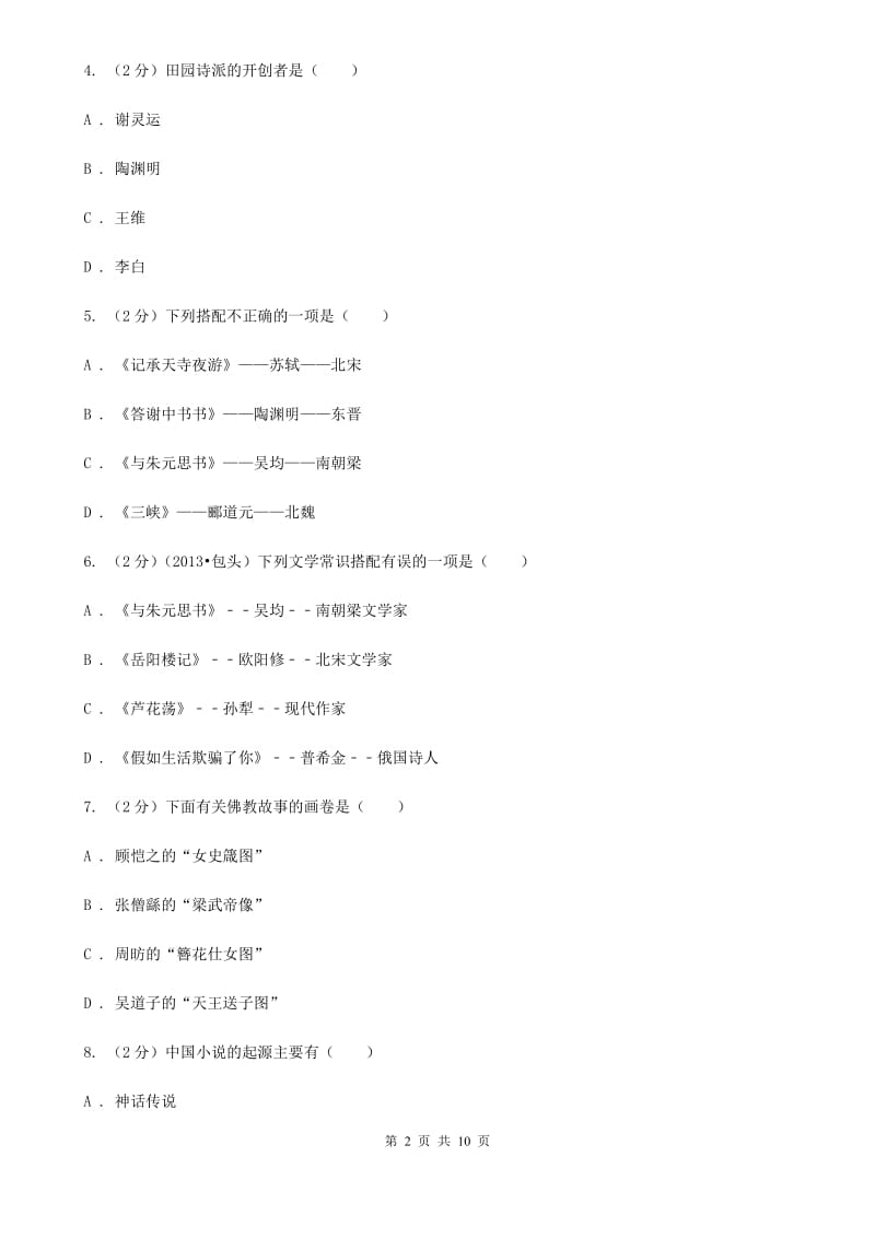 北师大版2020年中考语文文学知识复习专题（八）.doc_第2页