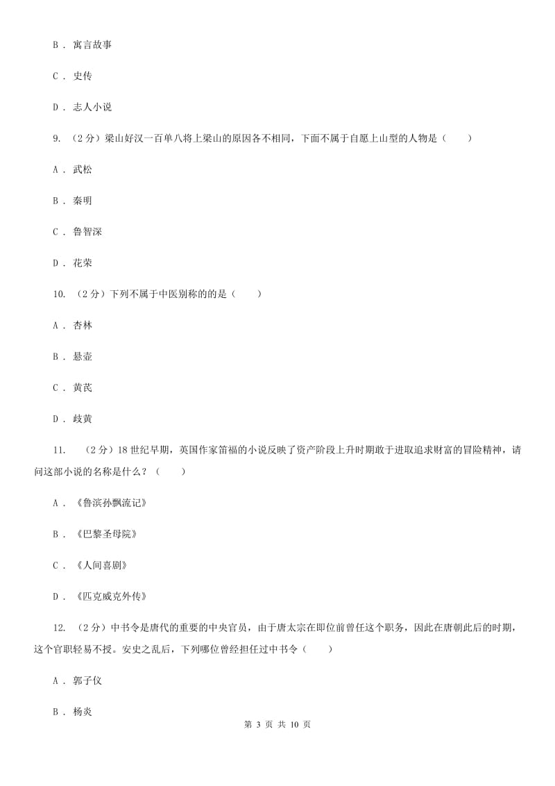 北师大版2020年中考语文文学知识复习专题（八）.doc_第3页