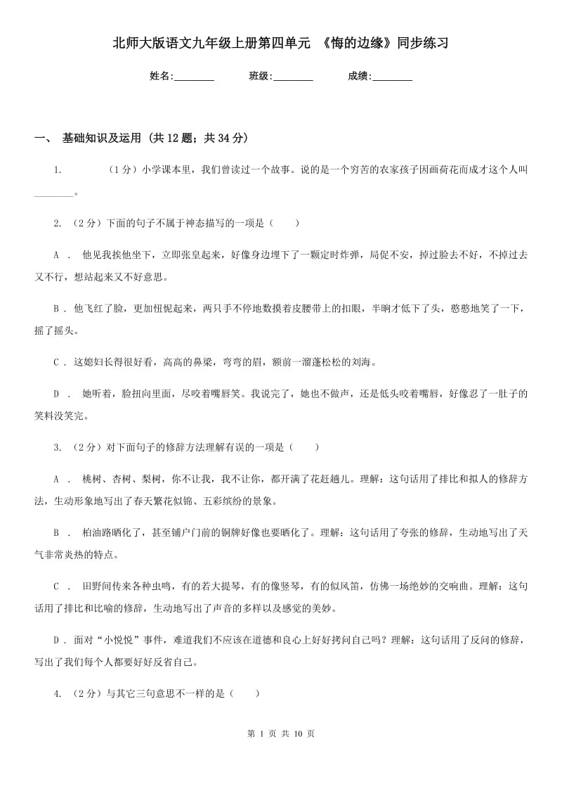 北师大版语文九年级上册第四单元 《悔的边缘》同步练习.doc_第1页