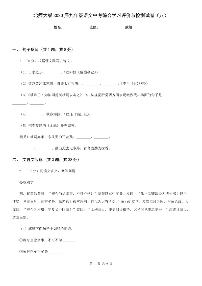 北师大版2020届九年级语文中考综合学习评价与检测试卷（八）.doc_第1页