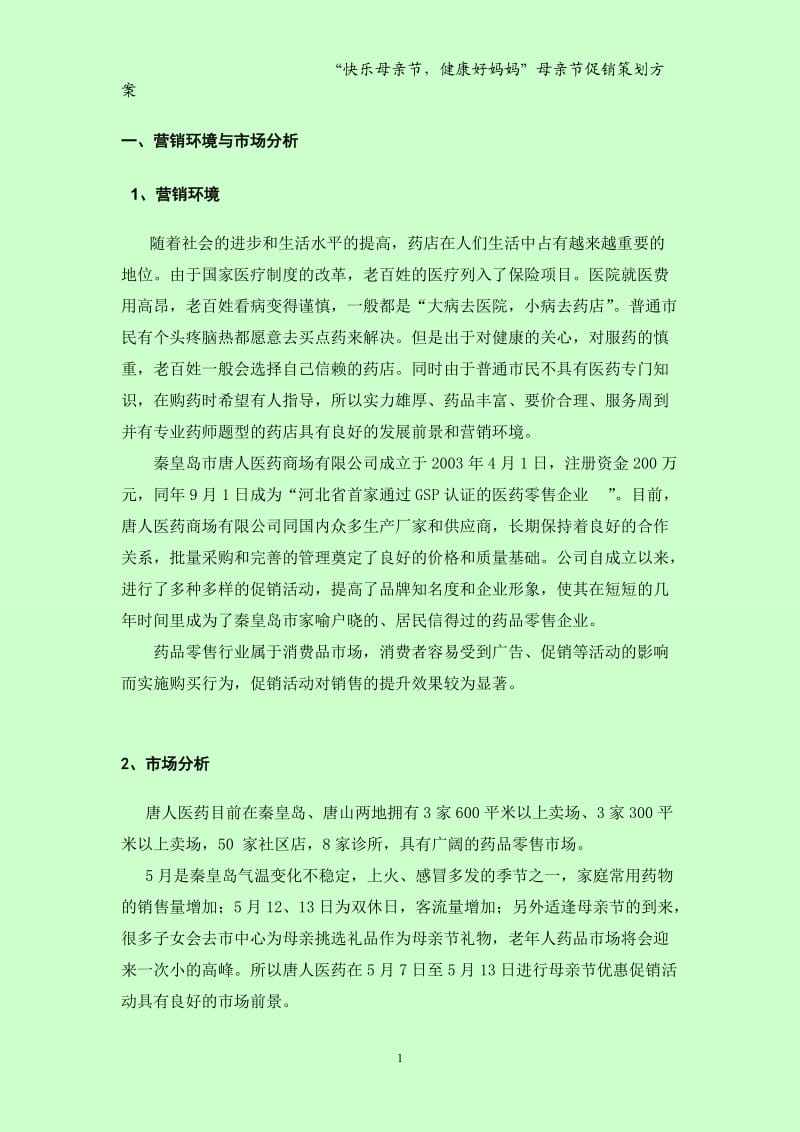 唐人医药母亲节促销策划书_第1页