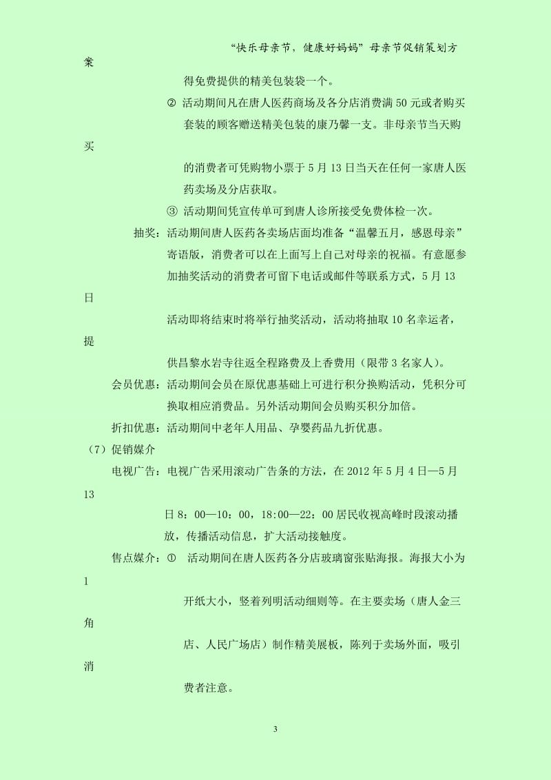 唐人医药母亲节促销策划书_第3页