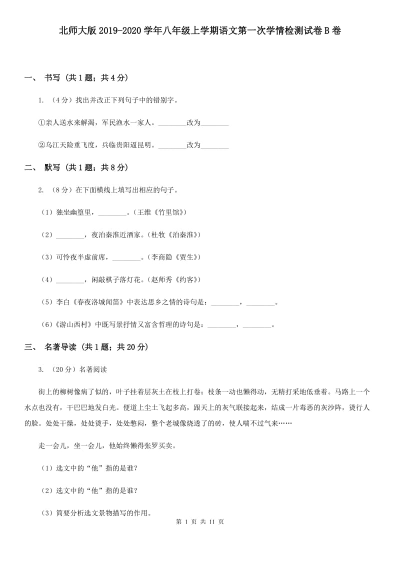 北师大版2019-2020学年八年级上学期语文第一次学情检测试卷B卷.doc_第1页