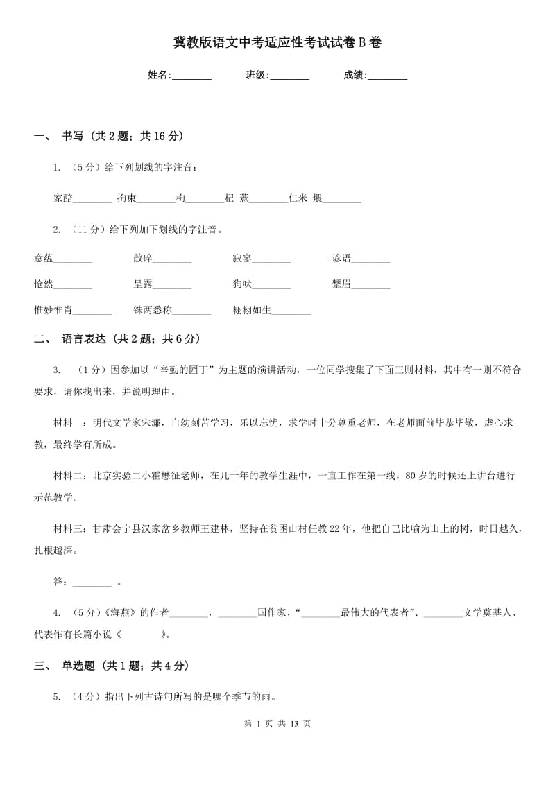 冀教版语文中考适应性考试试卷B卷.doc_第1页