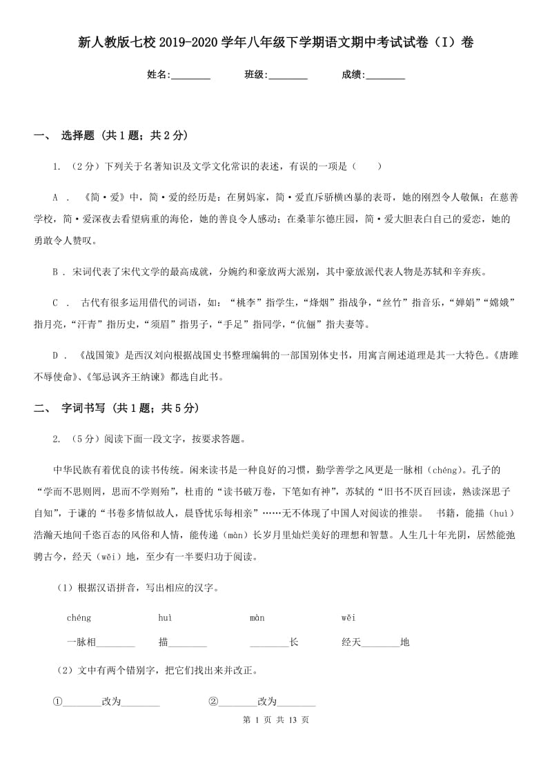 新人教版七校2019-2020学年八年级下学期语文期中考试试卷（I）卷.doc_第1页